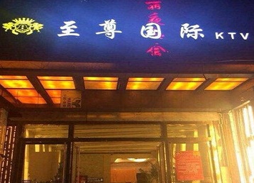 虹口哪个KTV真空陪酒妹子服务好-至尊国际KTV消费价格服务点评