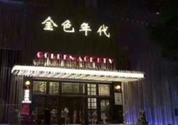 虹口KTV陪唱公主哪家最便宜-金色年代KTV便宜消费点评