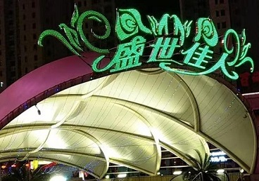 虹口那个真空ktv陪酒玩的开-英皇国际KTV消费价格点评